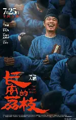 糖心影视电视剧在线 - 长安的荔枝